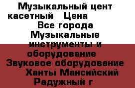 Музыкальный цент касетный › Цена ­ 1 000 - Все города Музыкальные инструменты и оборудование » Звуковое оборудование   . Ханты-Мансийский,Радужный г.